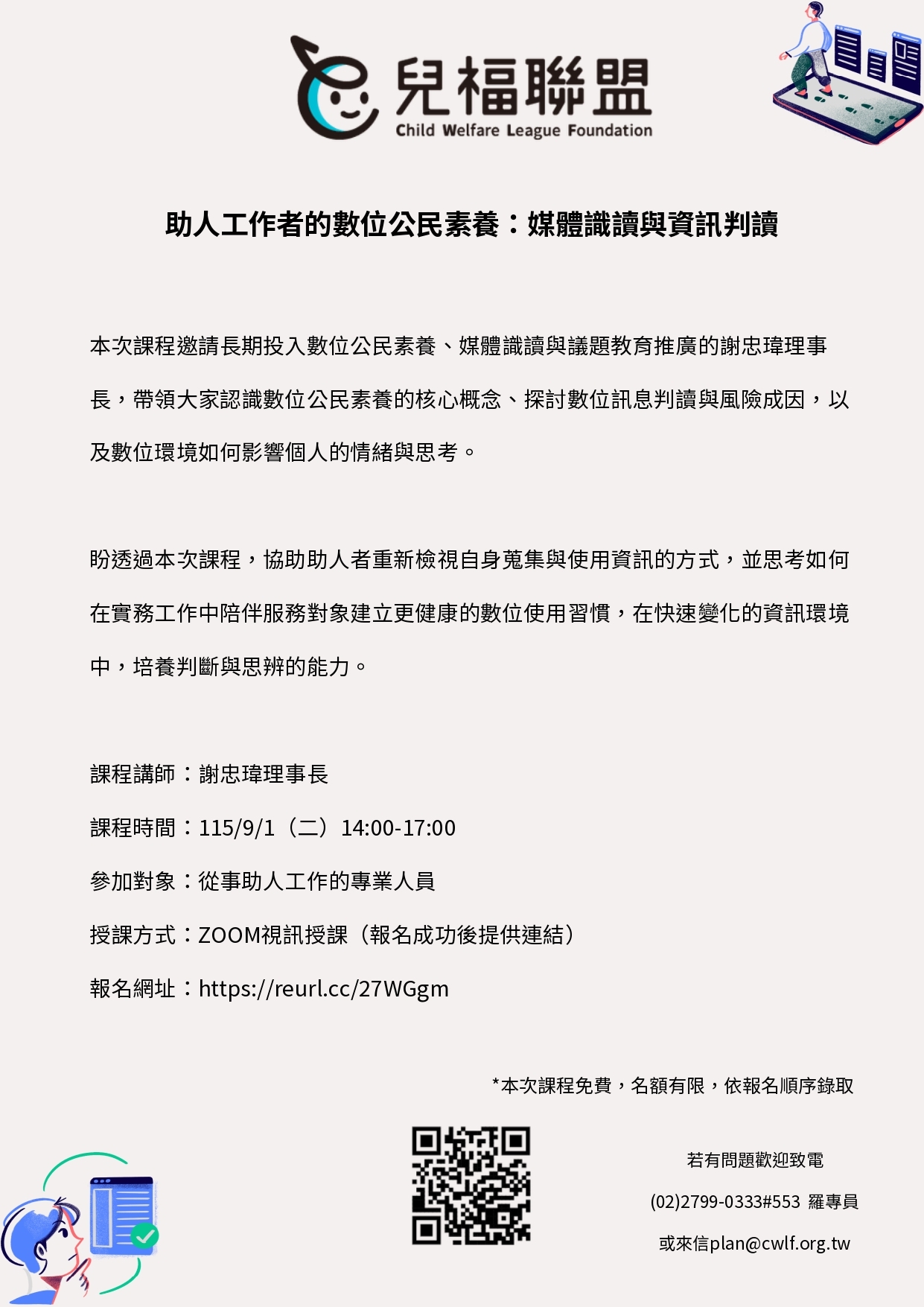 「助人工作者的數位公民素養：媒體識讀與資訊判讀」專業培力課程圖片