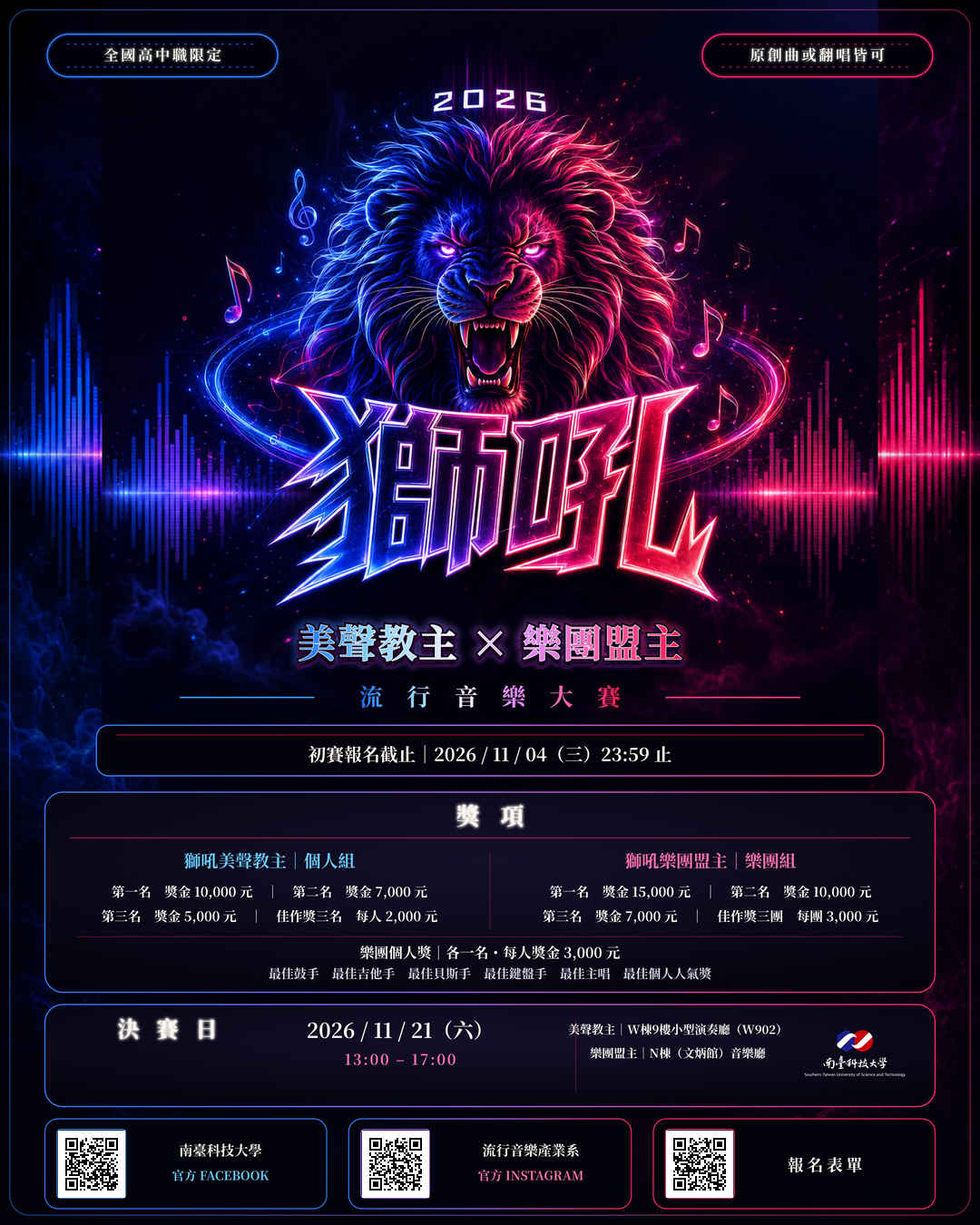 第十屆『南臺獅吼』流行音樂大賽圖片
