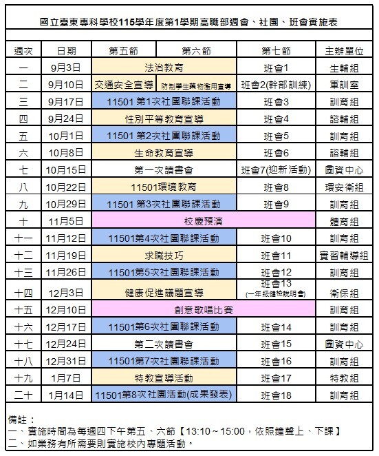 115-1週會、社團、班會實施表圖片