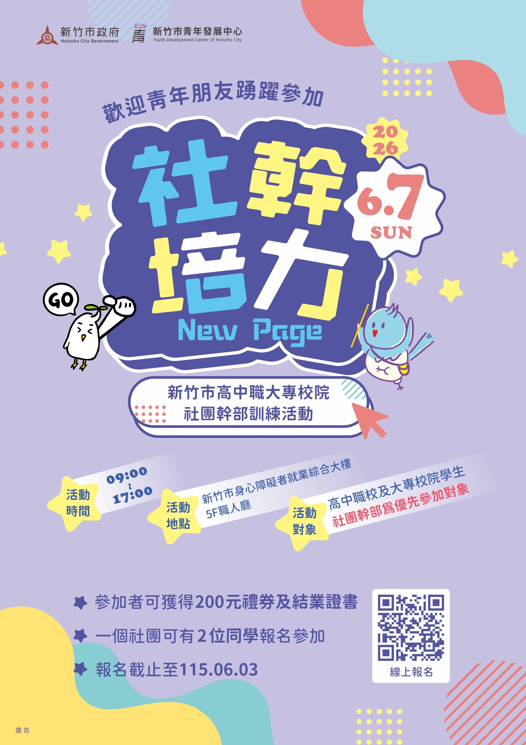 【社幹培力 New Page】2026 新竹市高中職大專校院社團幹部訓練活動圖片