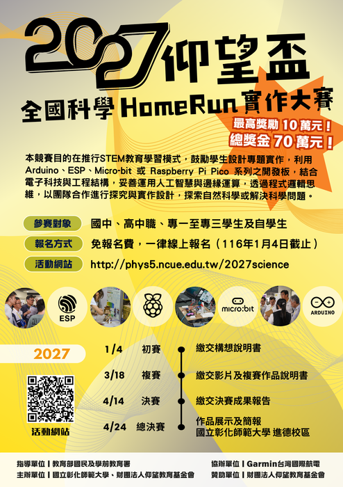 轉國立彰化師範大學辦理「22027仰望盃全國科學HomeRun實作大賽」活動資訊，鼓勵學生踴躍參加，請查照。圖片