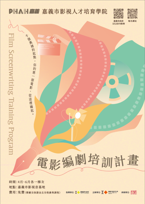 嘉義市影視人才培育學院 —電影編劇培訓計畫圖片
