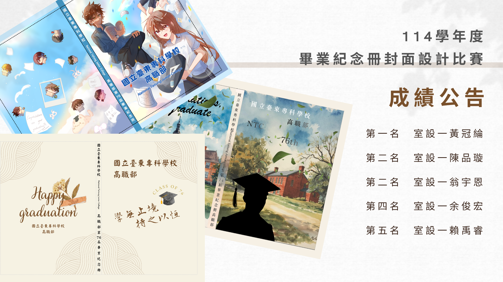 114-2畢業紀念冊封面設計比賽成績公告圖片