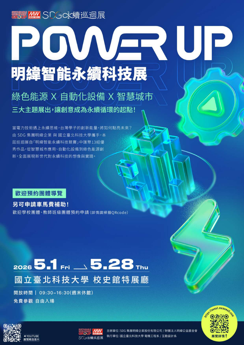 2026 SDG永續巡迴展《Power Up！明緯智能永續科技展》圖片