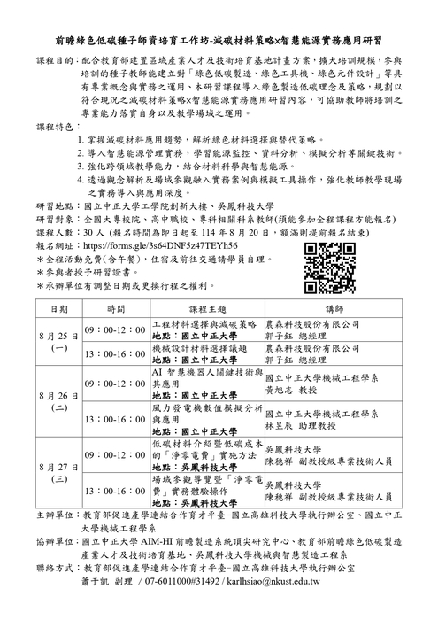 轉知國立高雄科技大學執行辦公室與國立中正大學共同辦理「前瞻綠色低碳種子師資培育工作坊- 減碳材料策略×智慧能源實務應用研習」,邀請本校教師踴躍報名參加圖片