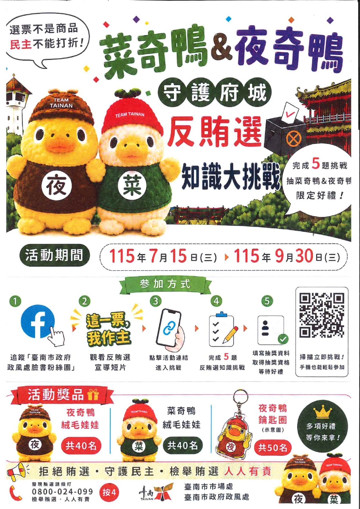 菜奇鴨＆夜奇鴨守護府城． 反賄選知識大挑戰圖片