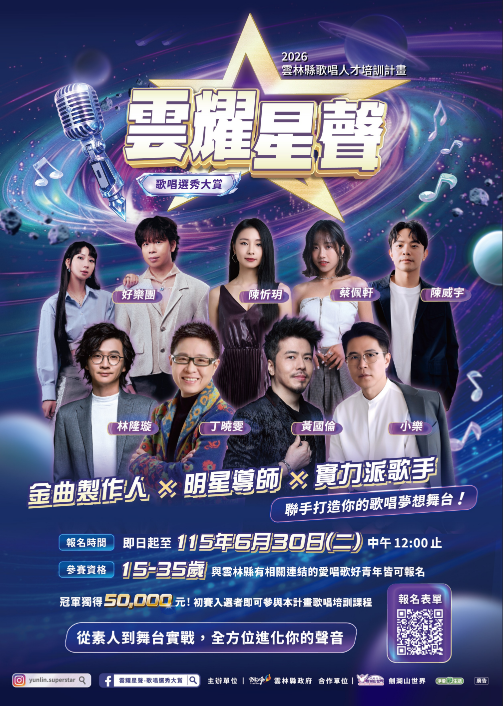 2026雲林縣歌唱人才培訓計畫–【雲耀星聲】歌唱選秀大賞圖片