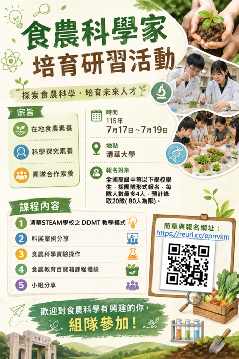 轉知國立清華大學辦理「食農教育科學家培育研習活動」，請踴躍參加。圖片
