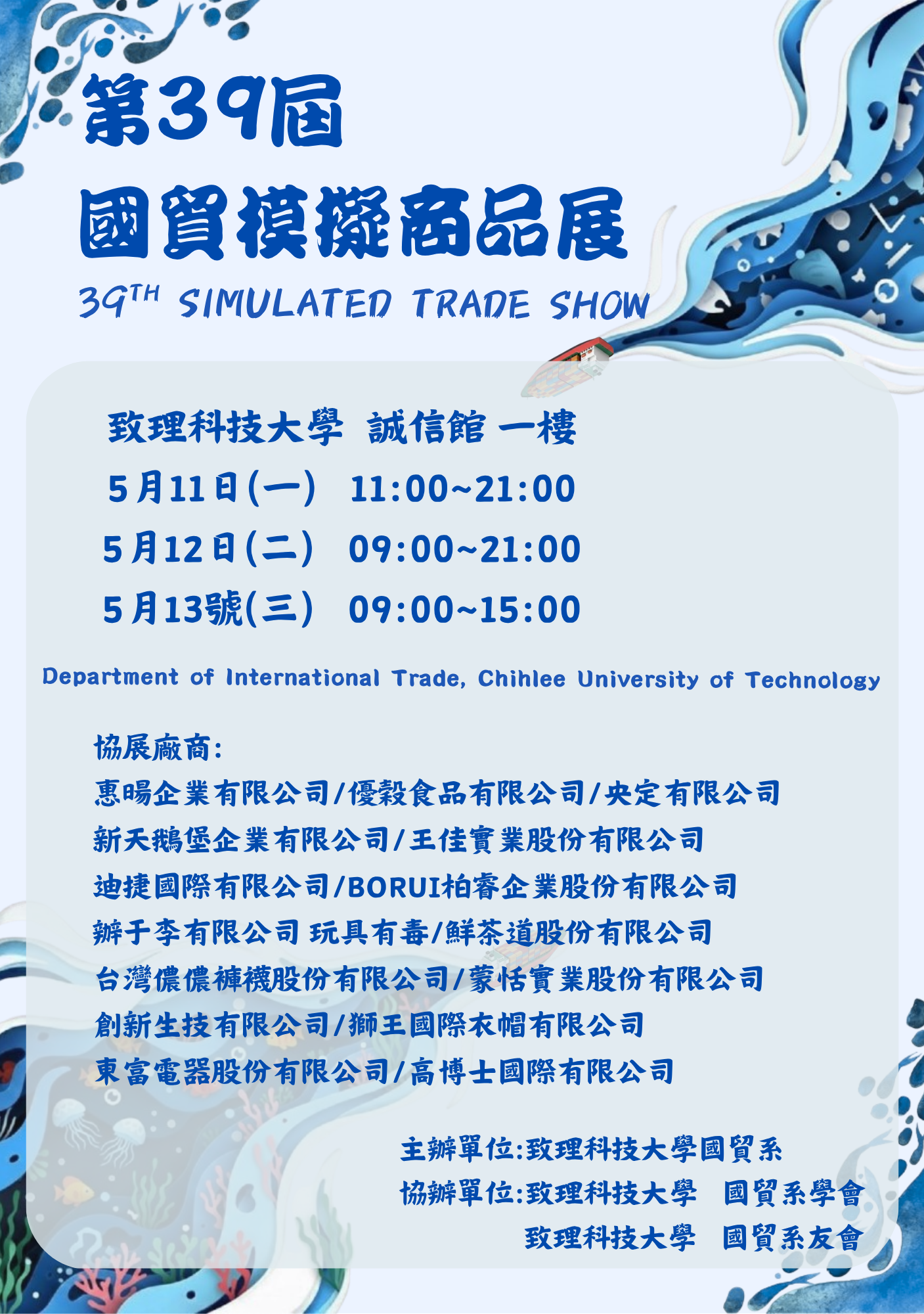 致理學校財團法人致理科技大學「第39屆國貿模擬商品展」圖片