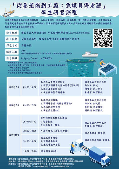 【轉知】教育部促進產學連結合作育才平臺-「從養殖場到工廠：魚蝦貝停看聽」學生研習課程圖片