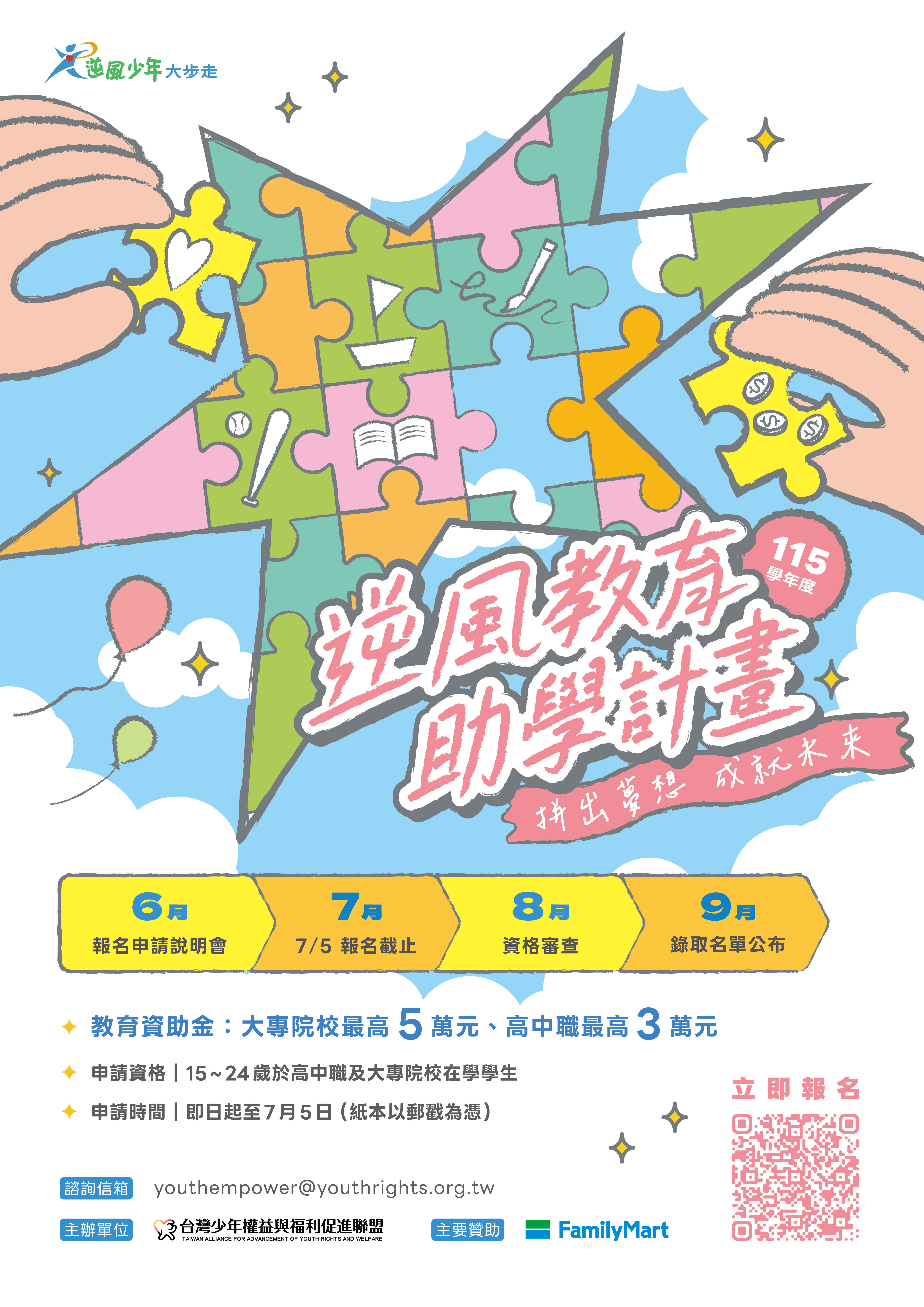 115學年度逆風少年教育助學計劃圖片