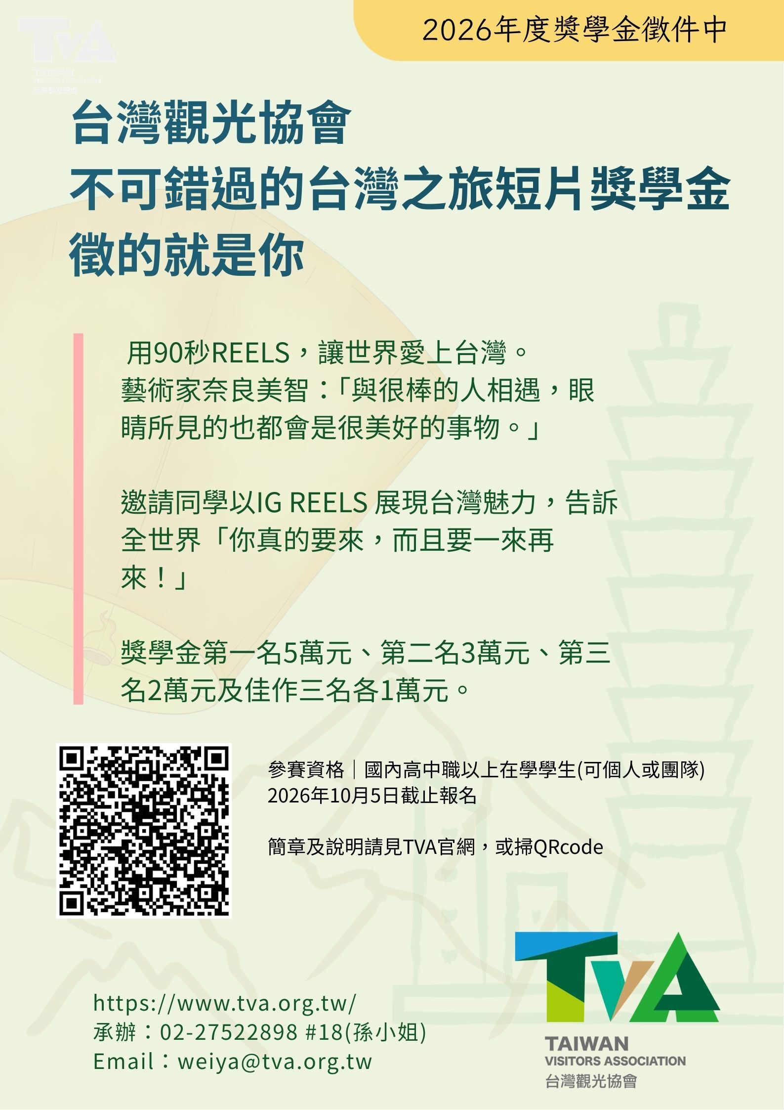 2026年度「不可錯過的台灣之旅短片獎學金」圖片