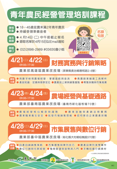 轉知農業部辦理「農業經營準備金實務工作坊課程」，請有意願從農之學生踴躍報名參加。圖片