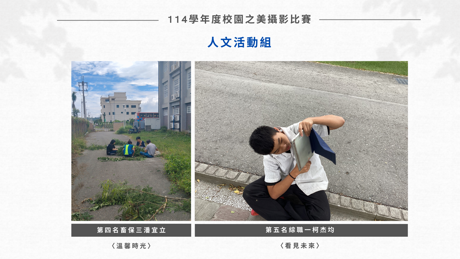 114-1校園之美攝影比賽成績公告圖片