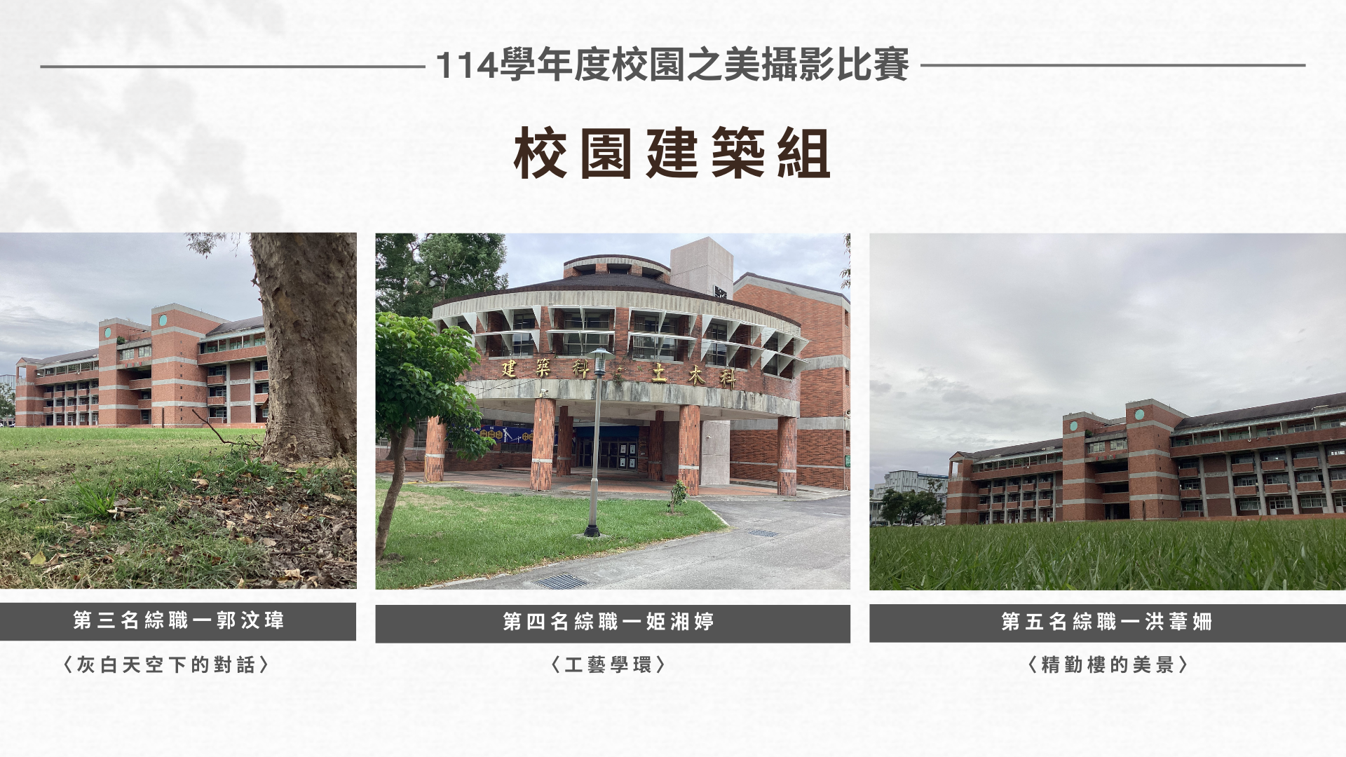 114-1校園之美攝影比賽成績公告圖片