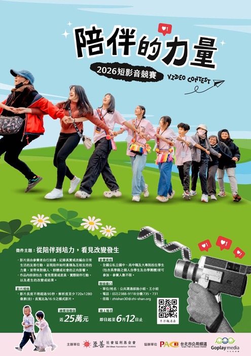 2026年「陪伴的力量」短影音競賽圖片