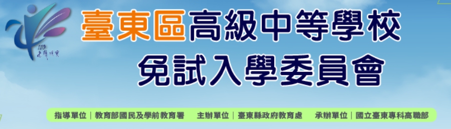 110學年度臺東區免試入學委員會(另開新視窗)